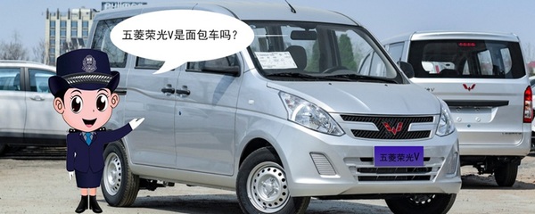 五菱榮光V是面包車嗎？揭開它的真實身份